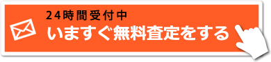 いますぐ無料査定をする