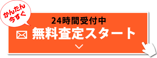 無料査定スタート