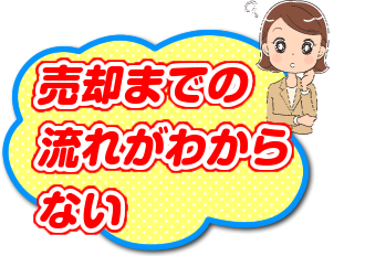 売却までの流れがわからない