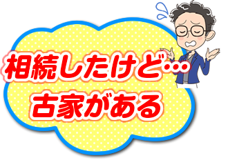 相続したけど…古家がある