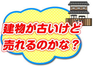 建物が古いけど売れるのかな