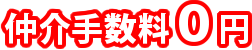 仲介手数料0円