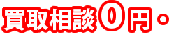 買取相談0円・