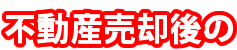 不動産売却後の