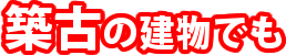 築古の建物でも