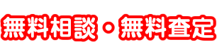 無料相談・無料査定