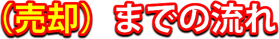 (売却)までの流れ