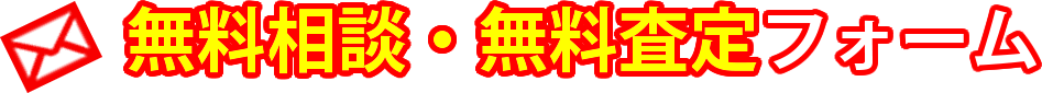 無料相談・無料査定フォーム