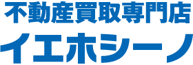 不動産買取専門店イエホシーノ